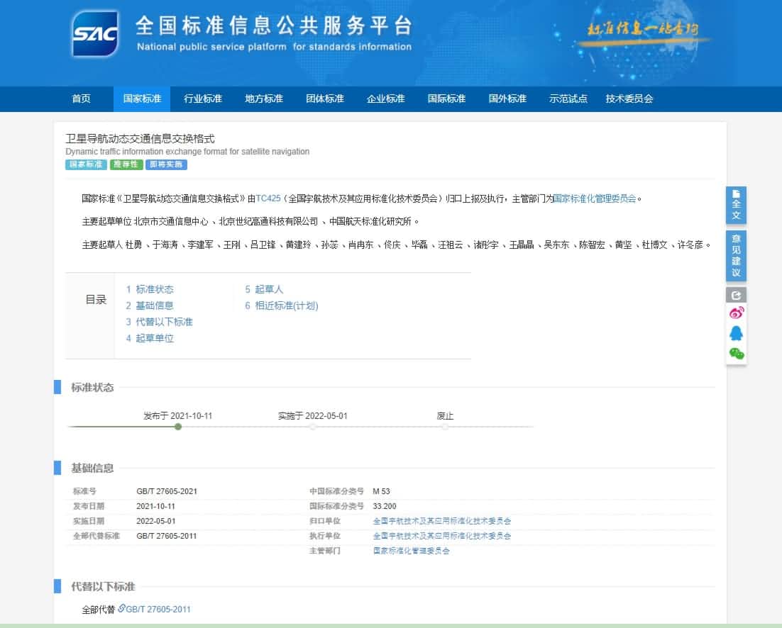 标准先行 世纪高通参与修订《卫星导航动态交通信息交换格式》