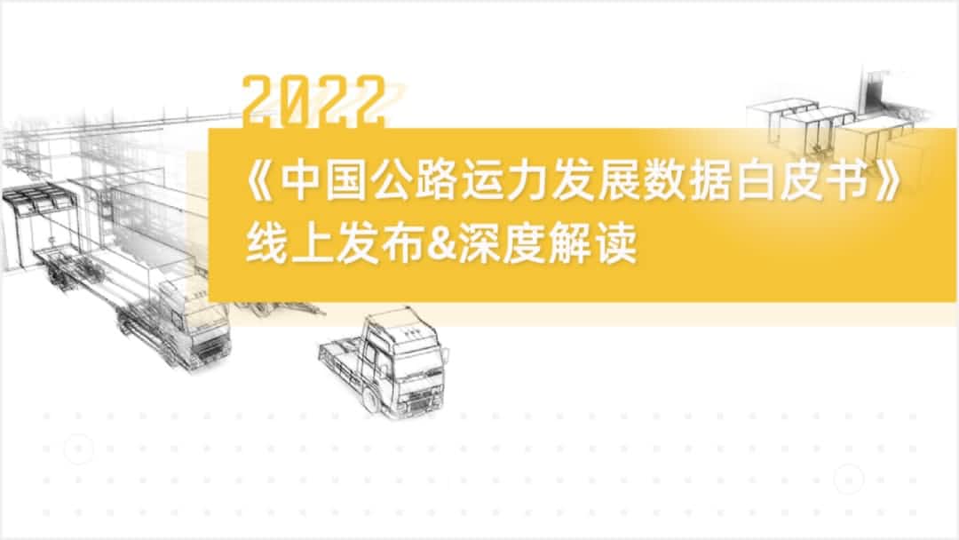 evo视讯官网旗下中寰卫星车联网大数据助力《2022中国公路运力开展数据白皮书》发布