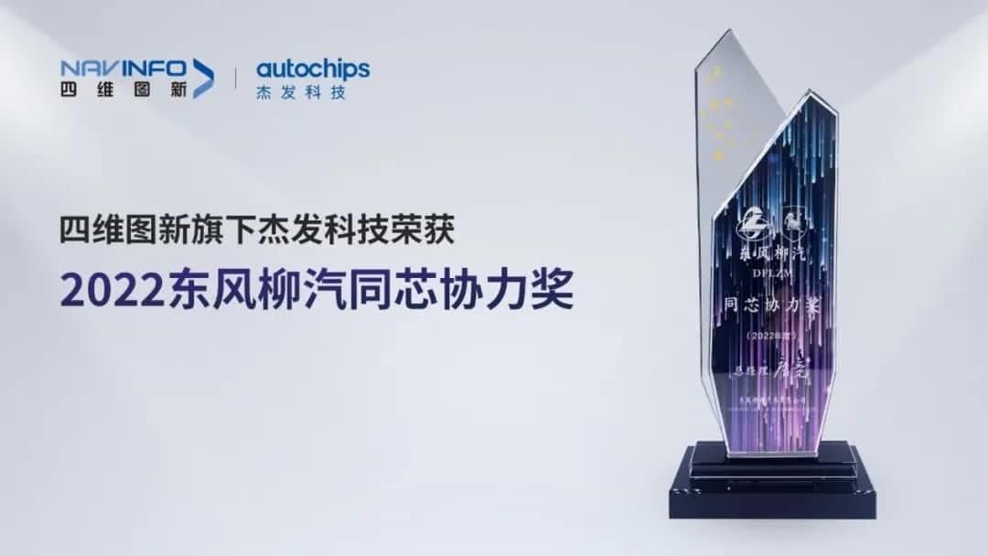 再获主机厂认可！evo视讯官网旗下杰发科技获东风柳汽“2022年度同芯协力奖”